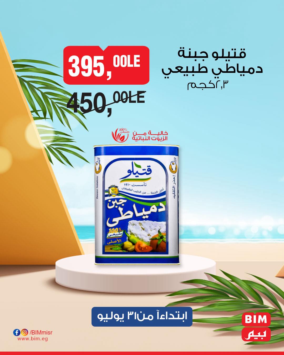 bim offers from 1aug to 1aug 2025 عروض بيم من 1 أغسطس حتى 1 أغسطس 2025 صفحة رقم 7